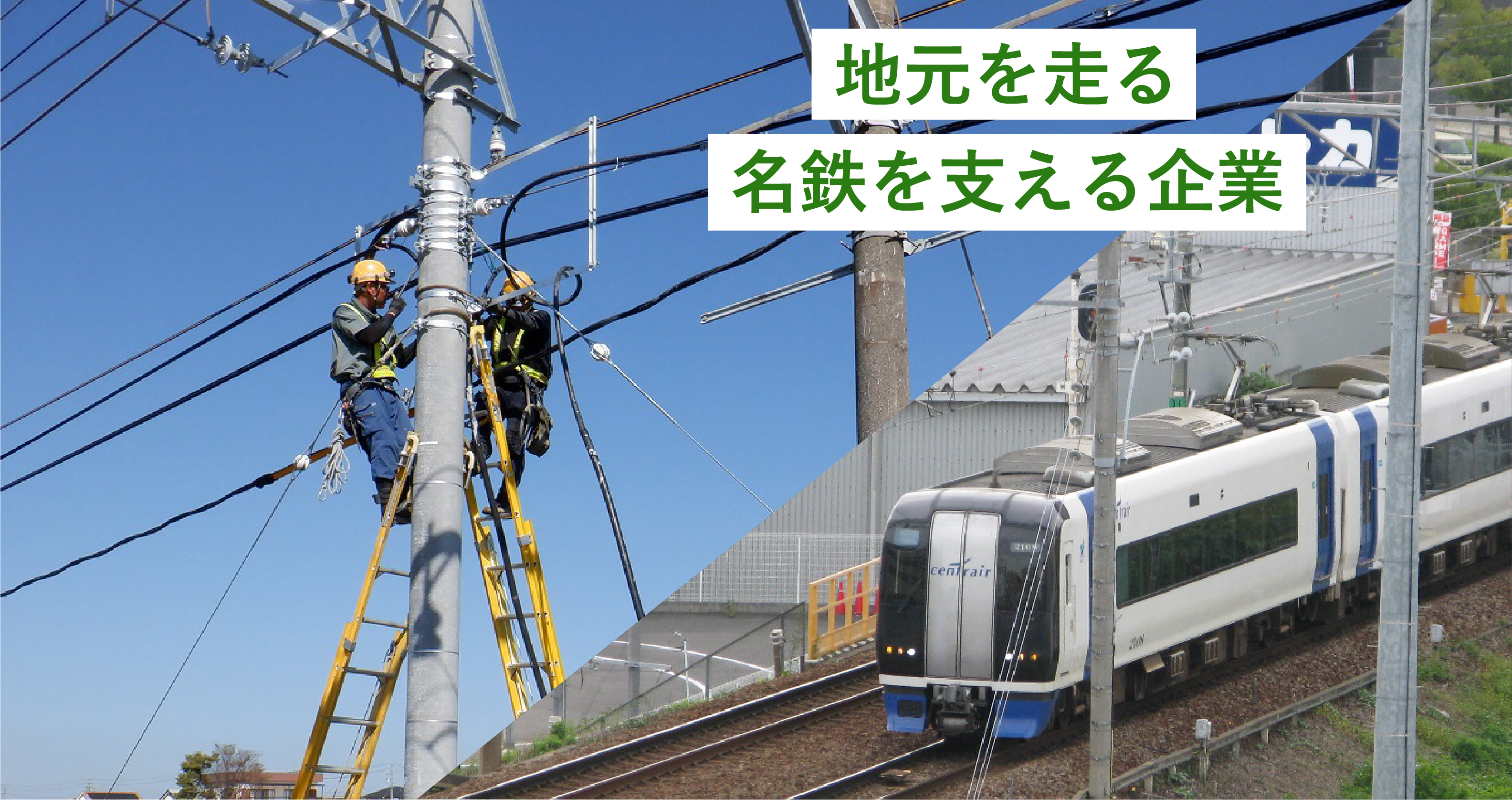 地元を走る名鉄を支える企業
